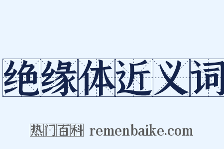 绝缘体近义词是什么意思的图片